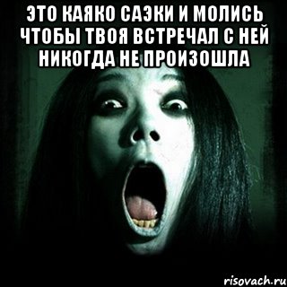 это каяко саэки и молись чтобы твоя встречал с ней никогда не произошла , Мем Не обосрись если увидишь меня ст