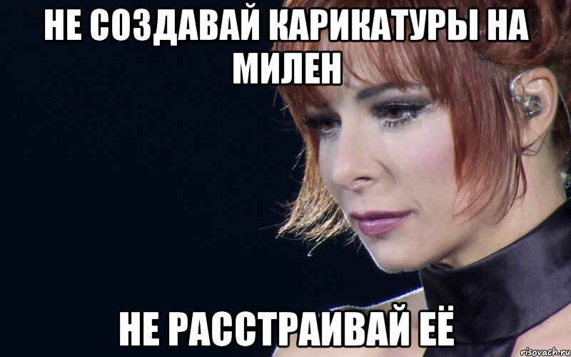 не создавай карикатуры на милен не расстраивай её, Мем не расстраивай Милен