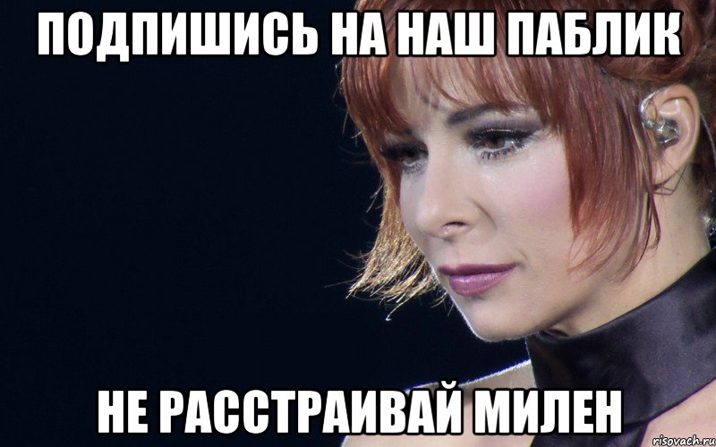подпишись на наш паблик не расстраивай милен