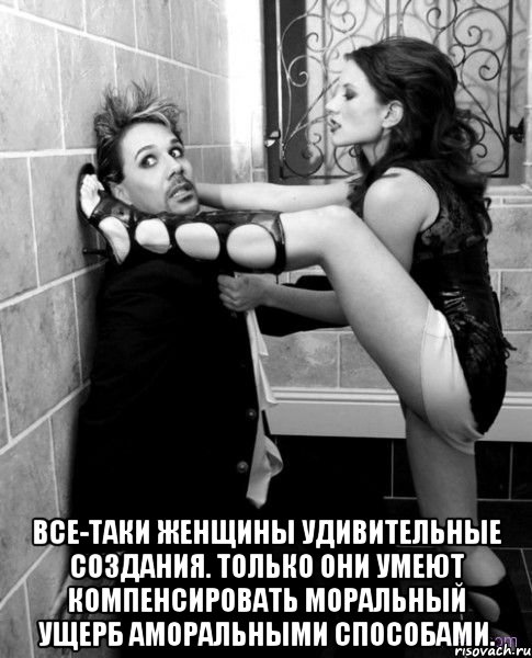  все-таки женщины удивительные создания. только они умеют компенсировать моральный ущерб аморальными способами., Мем не скажешь-сама придумаю
