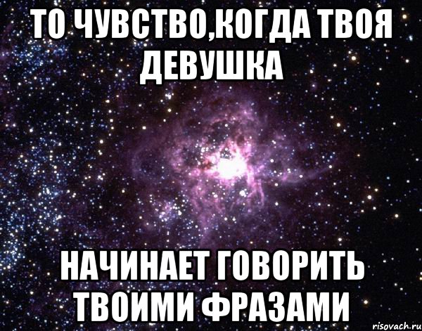 то чувство,когда твоя девушка начинает говорить твоими фразами, Мем  небо