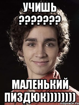 учишь ??? маленький пиздюк)))))))), Мем Нейтан из Отбросов