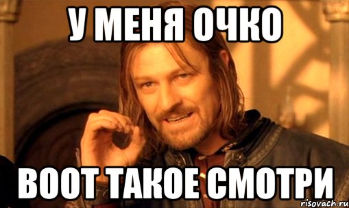 у меня очко воот такое смотри, Мем Нельзя просто так взять и (Боромир мем)