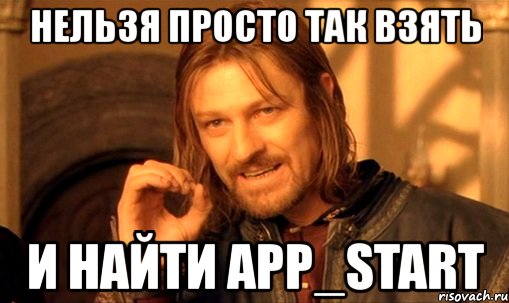 нельзя просто так взять и найти app_start, Мем Нельзя просто так взять и (Боромир мем)