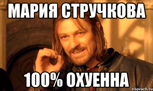 мария стручкова 100% охуенна, Мем Нельзя просто так взять и (Боромир мем)