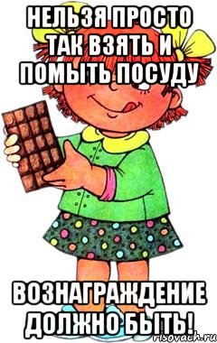 нельзя просто так взять и помыть посуду вознаграждение должно быть!, Мем Нельзя просто так