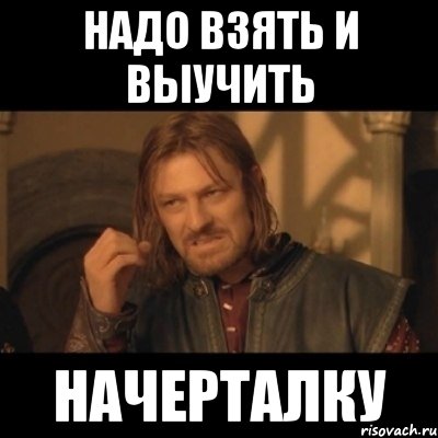 надо взять и выучить начерталку, Мем Нельзя просто взять