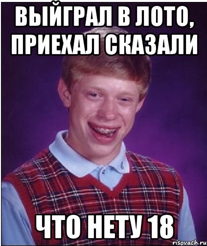 выйграл в лото, приехал сказали что нету 18, Мем Неудачник Брайан