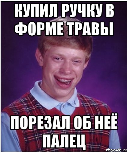 купил ручку в форме травы порезал об неё палец, Мем Неудачник Брайан