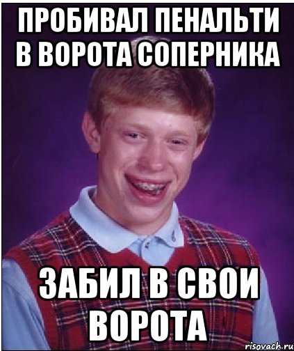 пробивал пенальти в ворота соперника забил в свои ворота, Мем Неудачник Брайан