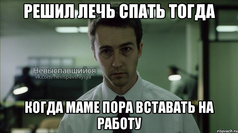 решил лечь спать тогда когда маме пора вставать на работу, Мем Невыспавшийся