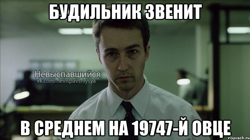 будильник звенит в среднем на 19747-й овце