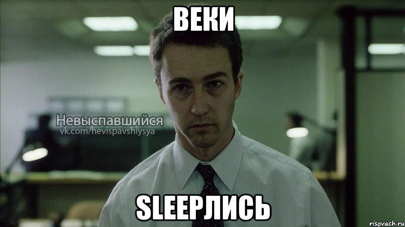 веки sleepлись