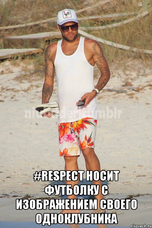  #respect носит футболку с изображением своего одноклубника, Мем Неймар