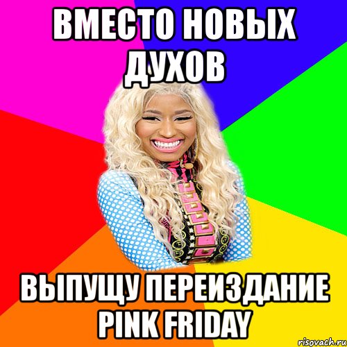 вместо новых духов выпущу переиздание pink friday