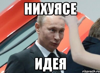 нихуясе идея, Мем НИХУЯСЕ