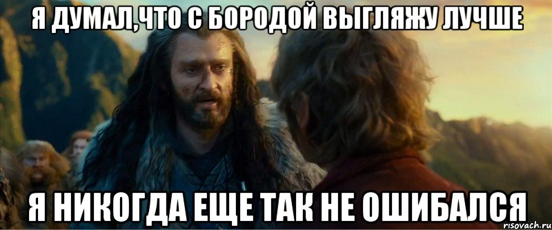 я думал,что с бородой выгляжу лучше я никогда еще так не ошибался, Мем никогда еще так не ошибался