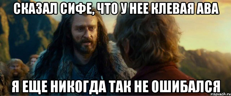 сказал сифе, что у нее клевая ава я еще никогда так не ошибался, Мем никогда еще так не ошибался