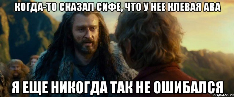 когда-то сказал сифе, что у нее клевая ава я еще никогда так не ошибался, Мем никогда еще так не ошибался