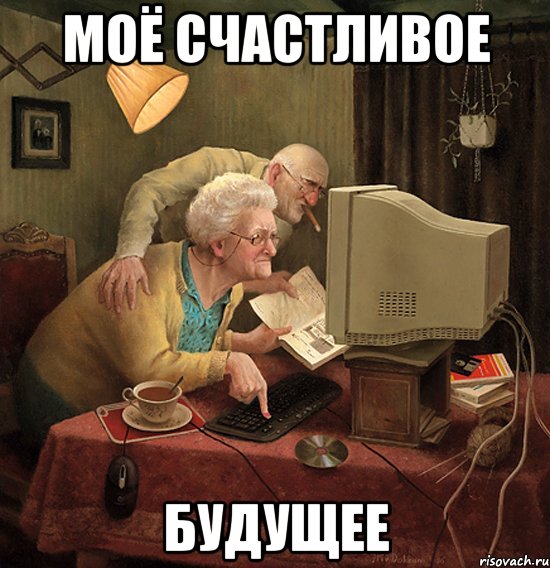 моё счастливое будущее, Мем николаевна слепи хуйню