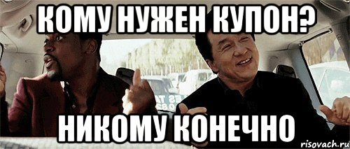 кому нужен купон? никому конечно, Мем Никому конечно