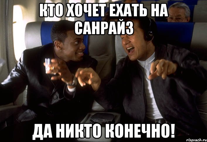 кто хочет ехать на санрайз да никто конечно!, Мем никто конечно