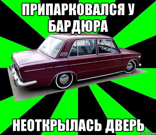 припарковался у бардюра неоткрылась дверь, Мем низкий таз