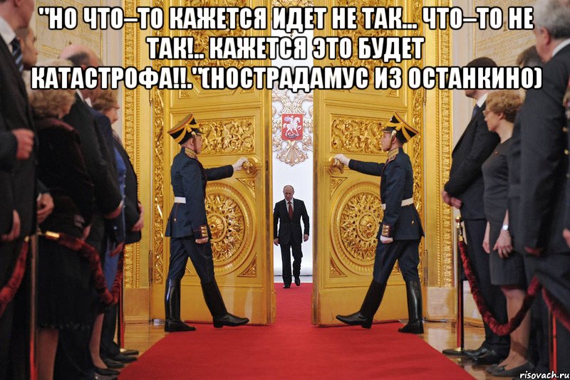 "но что–то кажется идет не так... что–то не так!.. кажется это будет катастрофа!!."(нострадамус из останкино) , Мем Но чтото кажется идет не так