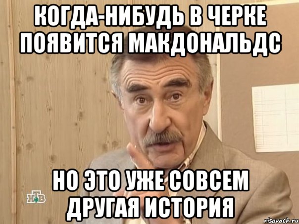 когда-нибудь в черке появится макдональдс но это уже совсем другая история, Мем Каневский (Но это уже совсем другая история)