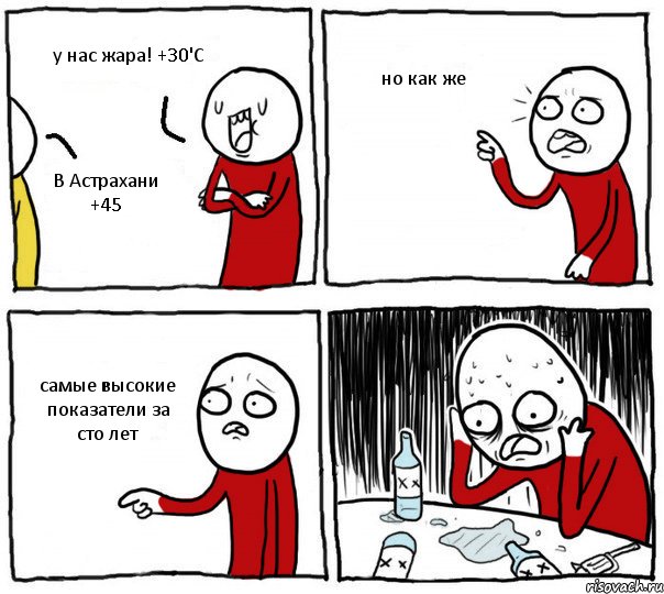 у нас жара! +30'С В Астрахани +45 но как же самые высокие показатели за сто лет, Комикс Но я же