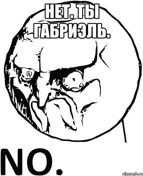 нет. ты габриэль. , Мем No