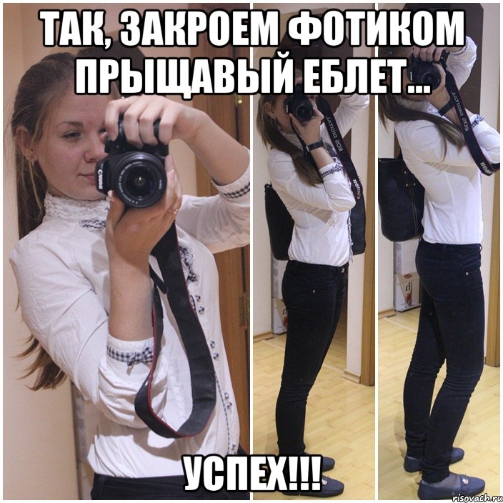 так, закроем фотиком прыщавый еблет... успех!!!, Мем норм