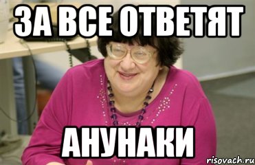 за все ответят анунаки