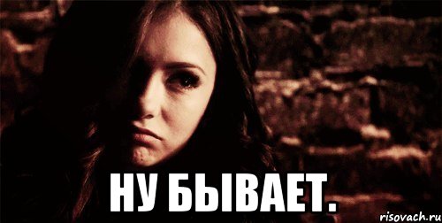  ну бывает., Мем ну бывает