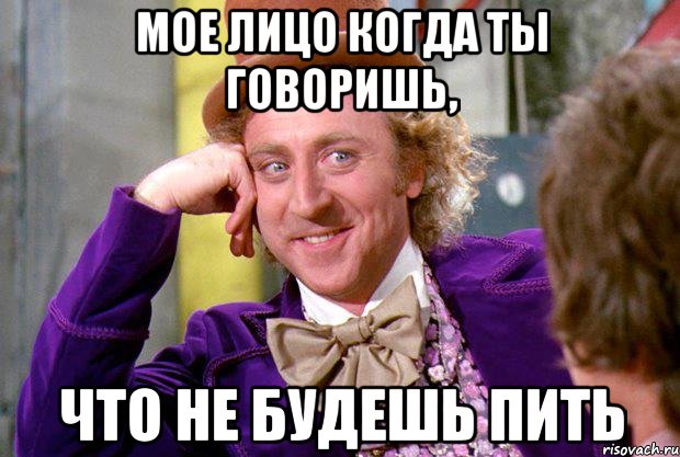 мое лицо когда ты говоришь, что не будешь пить, Мем Ну давай расскажи (Вилли Вонка)