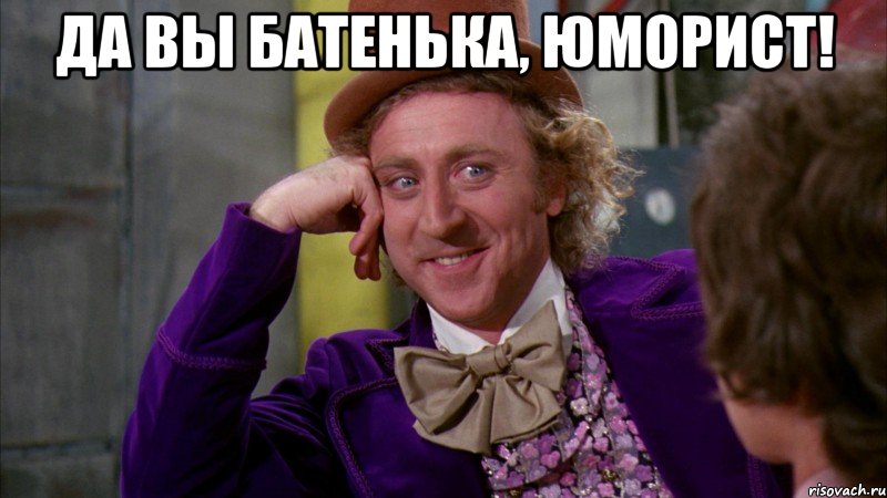 да вы батенька, юморист! , Мем Ну давай расскажи (Вилли Вонка)