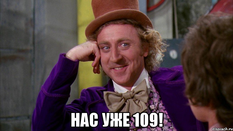  нас уже 109!, Мем Ну давай расскажи (Вилли Вонка)