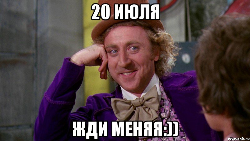20 июля жди меняя:)), Мем Ну давай расскажи (Вилли Вонка)