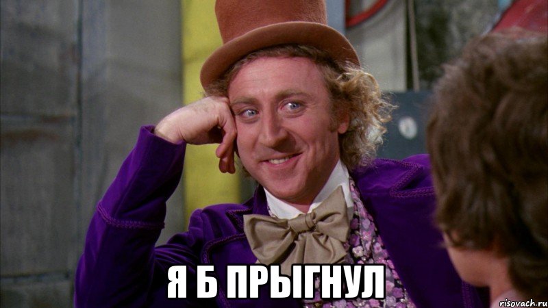  я б прыгнул, Мем Ну давай расскажи (Вилли Вонка)