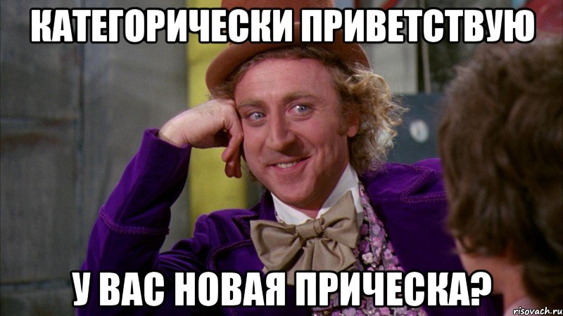 категорически приветствую у вас новая прическа?, Мем Ну давай расскажи (Вилли Вонка)
