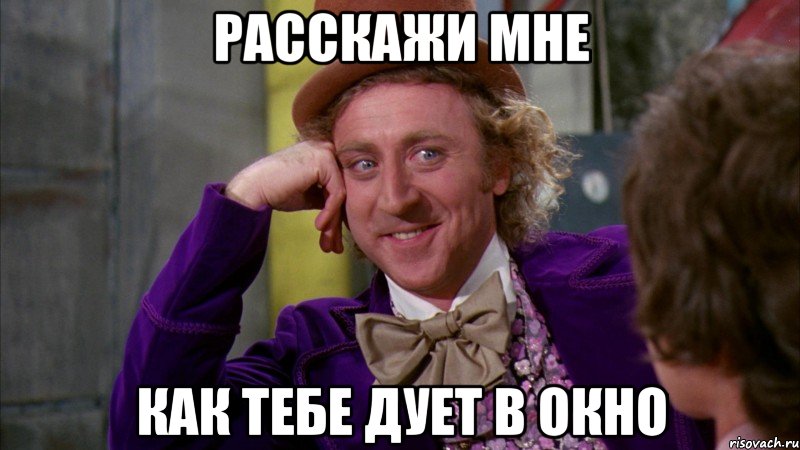расскажи мне как тебе дует в окно, Мем Ну давай расскажи (Вилли Вонка)