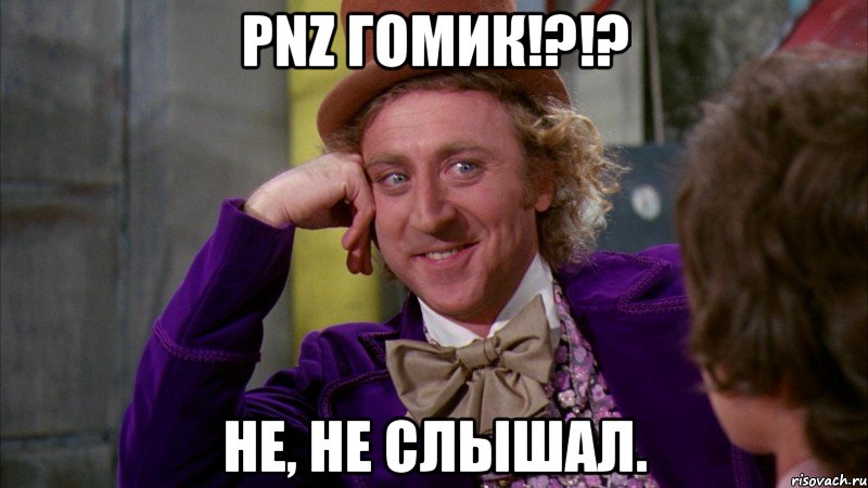 pnz гомик!?!? не, не слышал., Мем Ну давай расскажи (Вилли Вонка)