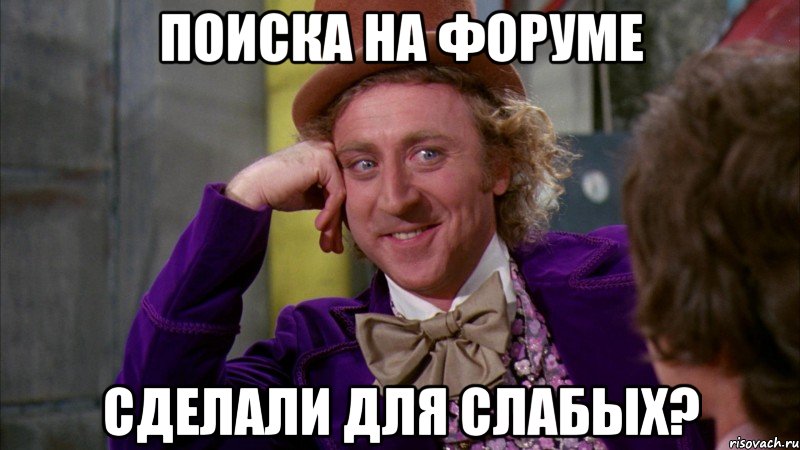 поиска на форуме сделали для слабых?, Мем Ну давай расскажи (Вилли Вонка)