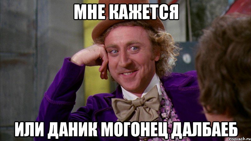 мне кажется или даник могонец далбаеб, Мем Ну давай расскажи (Вилли Вонка)