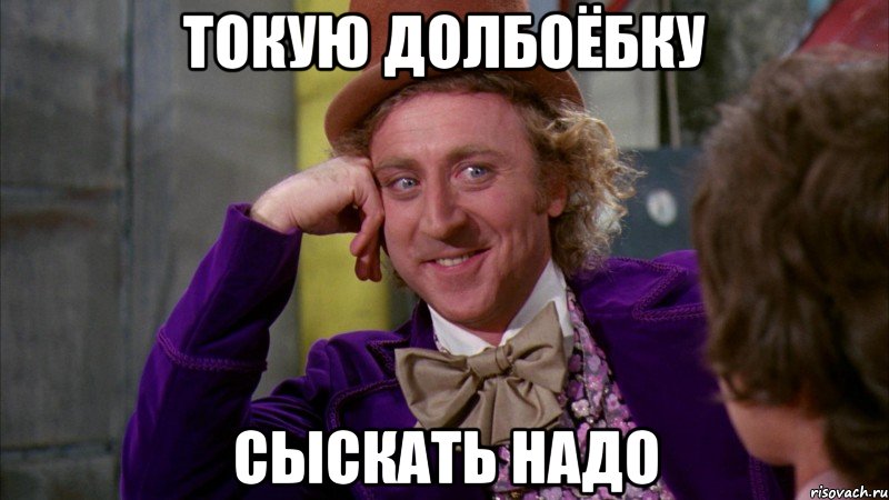 токую долбоёбку сыскать надо, Мем Ну давай расскажи (Вилли Вонка)