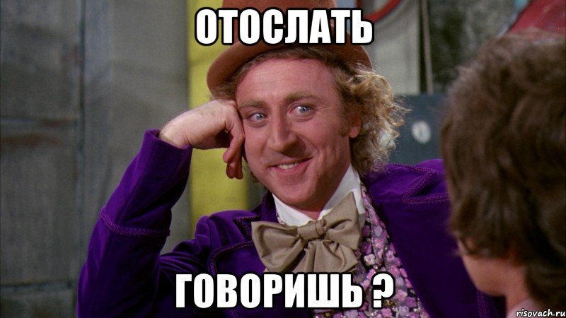отослать говоришь ?, Мем Ну давай расскажи (Вилли Вонка)