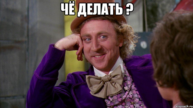чё делать ? , Мем Ну давай расскажи (Вилли Вонка)