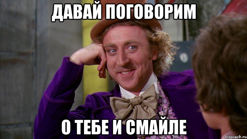 давай поговорим о тебе и смайле, Мем Ну давай расскажи (Вилли Вонка)