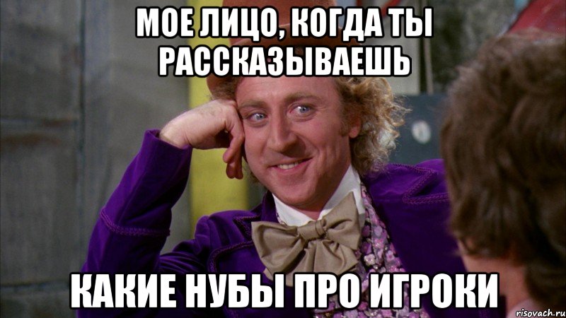 мое лицо, когда ты рассказываешь какие нубы про игроки, Мем Ну давай расскажи (Вилли Вонка)
