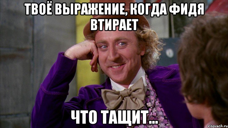 твоё выражение, когда фидя втирает что тащит..., Мем Ну давай расскажи (Вилли Вонка)